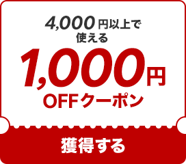 【1000円OFF】初めての方限定！4000円以上で使えるクーポン