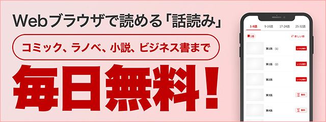 毎日無料!楽天Kobo話読み
