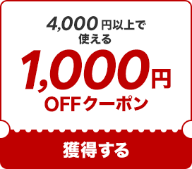 1000OFF۽Ƥꡪ4000߰ʾǻȤ륯ݥ