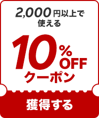 10%OFF2000߰ʾǻȤ륯ݥ