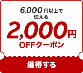 2000OFF۽Ƥꡪ6000߰ʾǻȤ륯ݥ