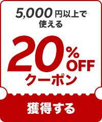 20%OFF5000߰ʾǻȤ륯ݥ
