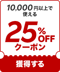 25%OFF10000߰ʾǻȤ륯ݥ