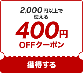400OFF۽Ƥꡪ2000߰ʾǻȤ륯ݥ