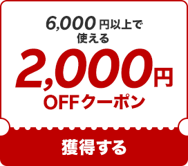 【2000円OFF】初めての方限定！6000円以上で使えるクーポン