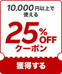 【25%OFF】10000円以上で使えるクーポン！