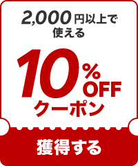 【10%OFF】2000円以上で使えるクーポン！