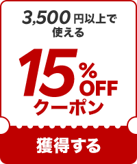 【15%OFF】3500円以上で使えるクーポン！
