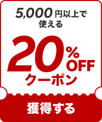 【20%OFF】5000円以上で使えるクーポン！