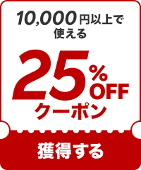 【25%OFF】10000円以上で使えるクーポン！