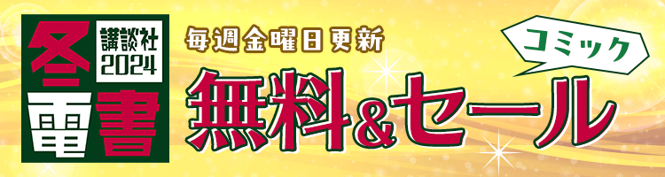 講談社 冬電書2024 無料＆セール :楽天Kobo電子書籍ストア