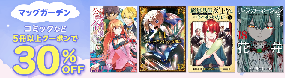 マッグガーデン コミックなど5冊以上クーポンで30%OFF