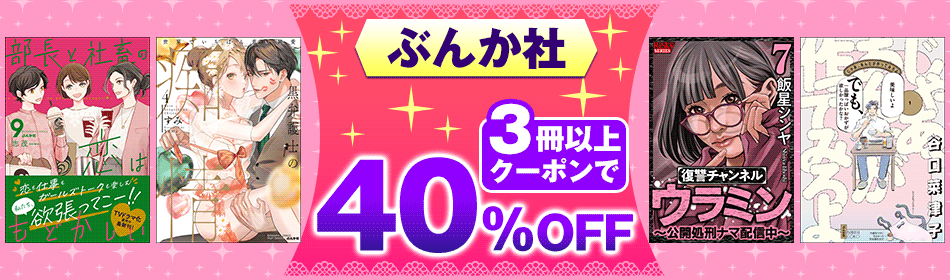 ぶんか社 3冊以上クーポンで40%OFF