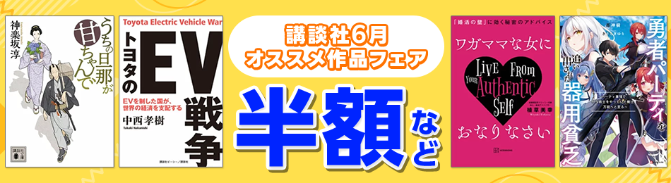 講談社6月オススメ作品フェア 半額など