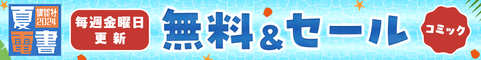 講談社 夏電書2024 無料&セール