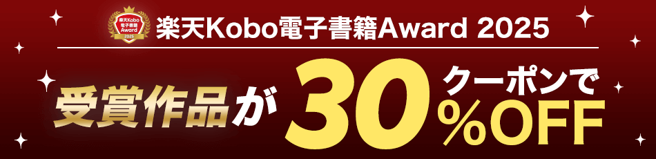 ŷKoboŻҽAward 2025 ޺ʤݥ30%OFF
