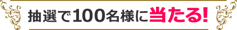 100̾ͤ롪