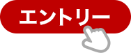 エントリー