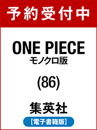 ONE PIECE モノクロ版 86