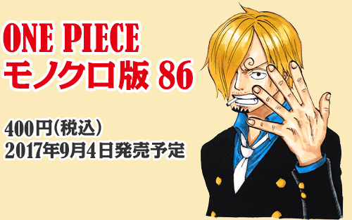 ONE PIECE モノクロ版86 400 円（税込） 2017年9月4日発売予定