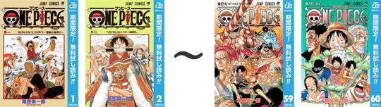 One Piece 1 60巻が無料 楽天kobo電子書籍ストア