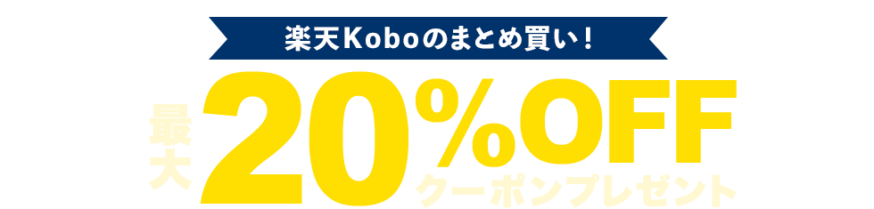 楽天Koboのまとめ買い！最大20％OFFクーポンプレゼント
