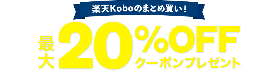 ŷKoboΤޤȤ㤤20OFFݥץ쥼