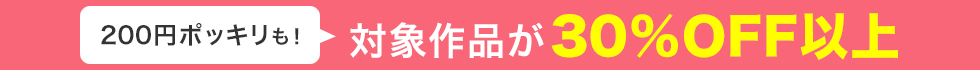 200ߥݥå! оݺʤ30%OFFʾ