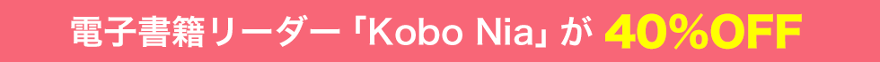 Żҽҥ꡼Kobo Nia40%OFF