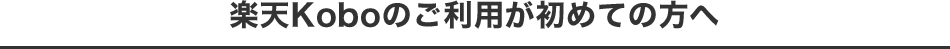 楽天Koboのご利用が初めての方へ