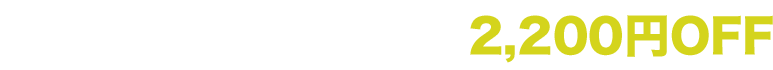 оݤŻҽҥ꡼ 2,200OFF