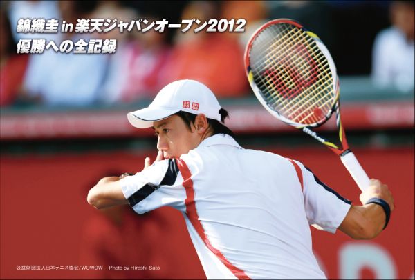 楽天ブックス: 錦織圭 in 楽天ジャパンオープン2012 優勝への全