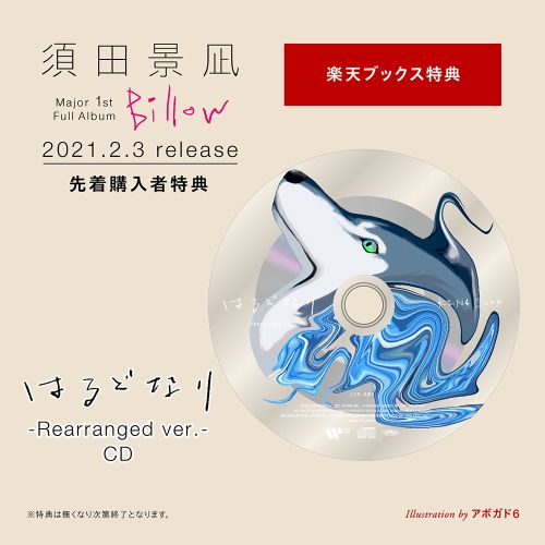 楽天ブックス: Billow - 須田景凪 - 4943674314416 : CD