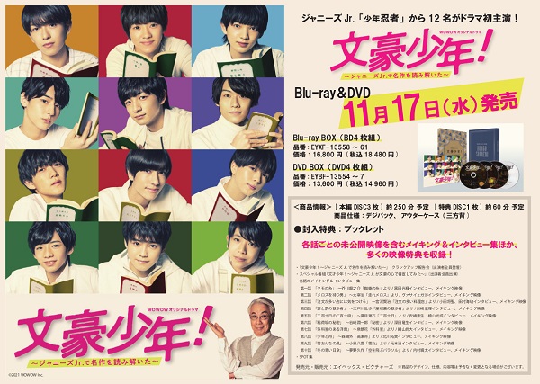 文豪少年!～ジャニーズJr.で名作を読み解いた～ DVD BOX〈4枚組 