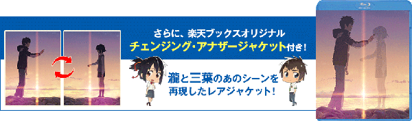 楽天ブックス: 【楽天ブックス限定セット】「君の名は。」Blu-ray ...