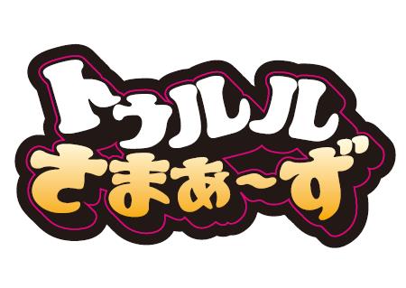 楽天ブックス: トゥルルさまぁ～ず ～納得いかねぇのになんでこんなに