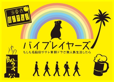 楽天ブックス 先着特典 バイプレイヤーズ もしも名脇役がテレ東朝ドラで無人島生活したら Blu Ray Box 缶バッジマグネット付き Blu Ray 遠藤憲一 Dvd