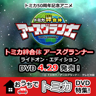 トミカ王国物語 (1)(2)セット〈限定版・2枚組〉 豪華３大特典付き