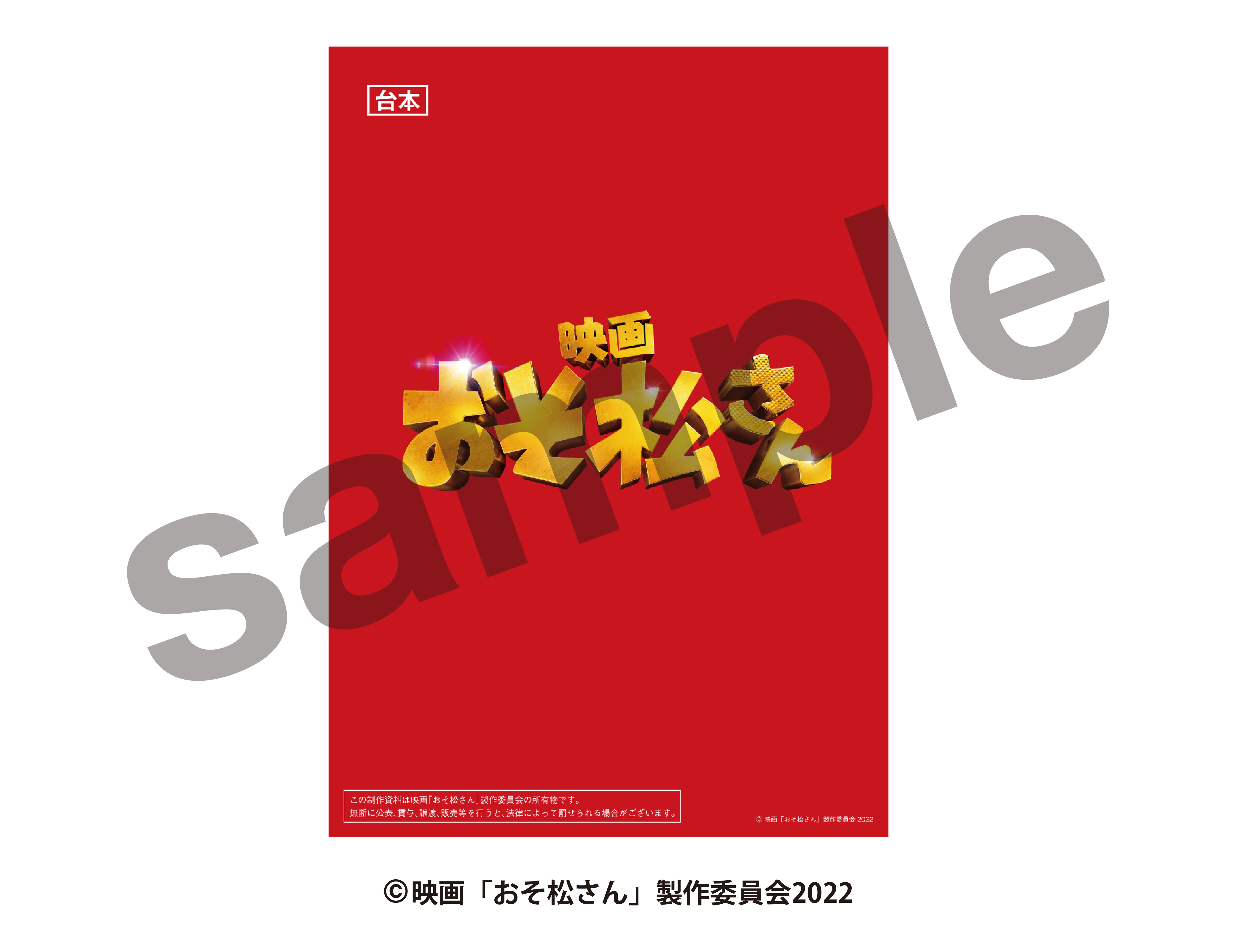 楽天ブックス: 【先着特典】映画「おそ松さん」 超豪華コンプリートBOX(台本風ノート) - Snow Man - 2100013025002 :  DVD