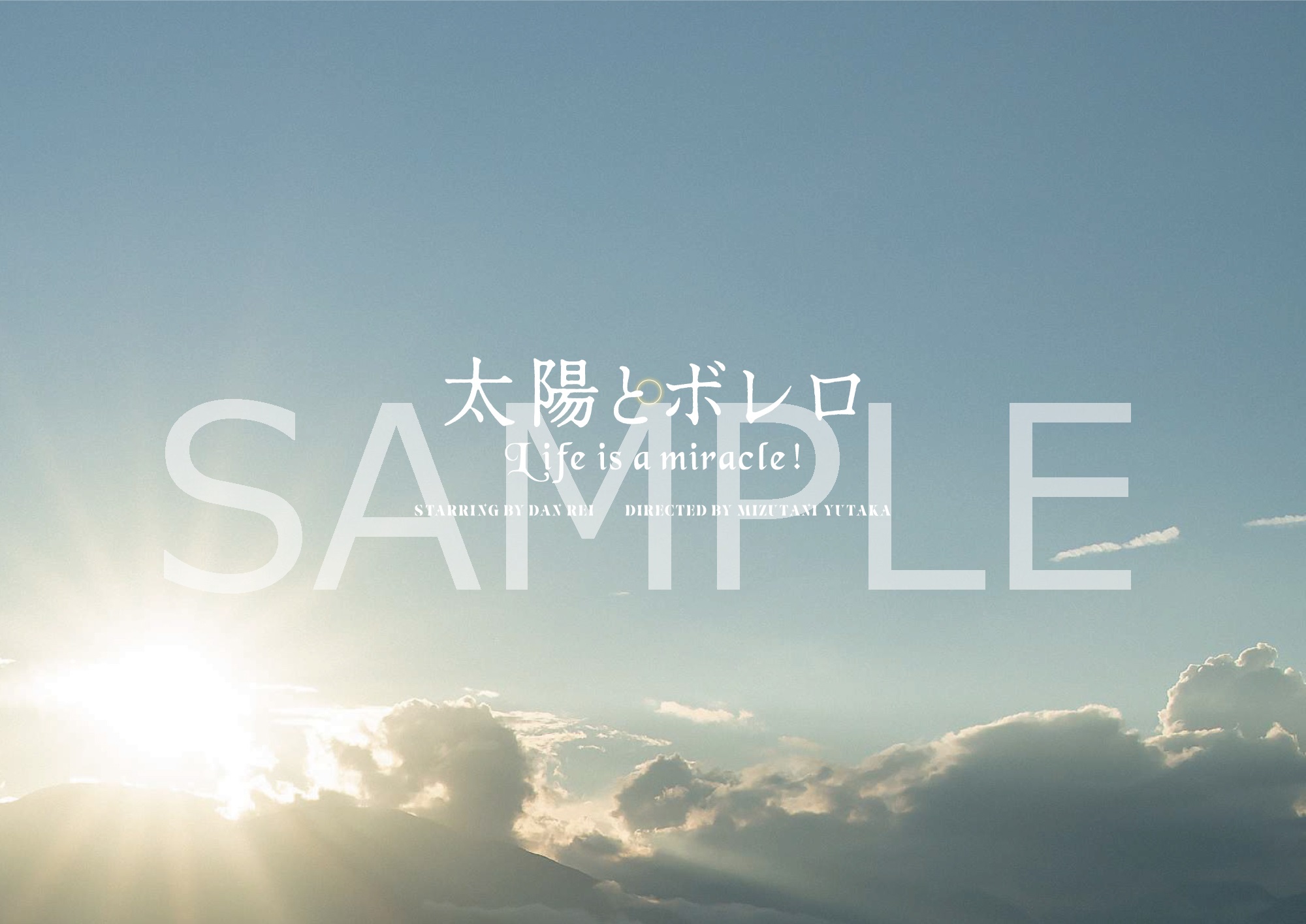 太陽とボレロBlu-ray・プレスシート・パンフセット 楽天ブックス: 【先着特典】太陽とボレロ【Blu-ray】(プレス