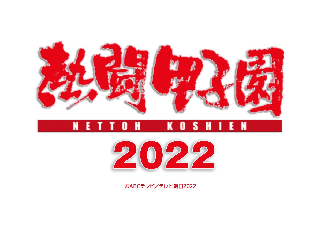 【先着特典】熱闘甲子園2022 ～第104回大会 48試合 - 楽天ブックス