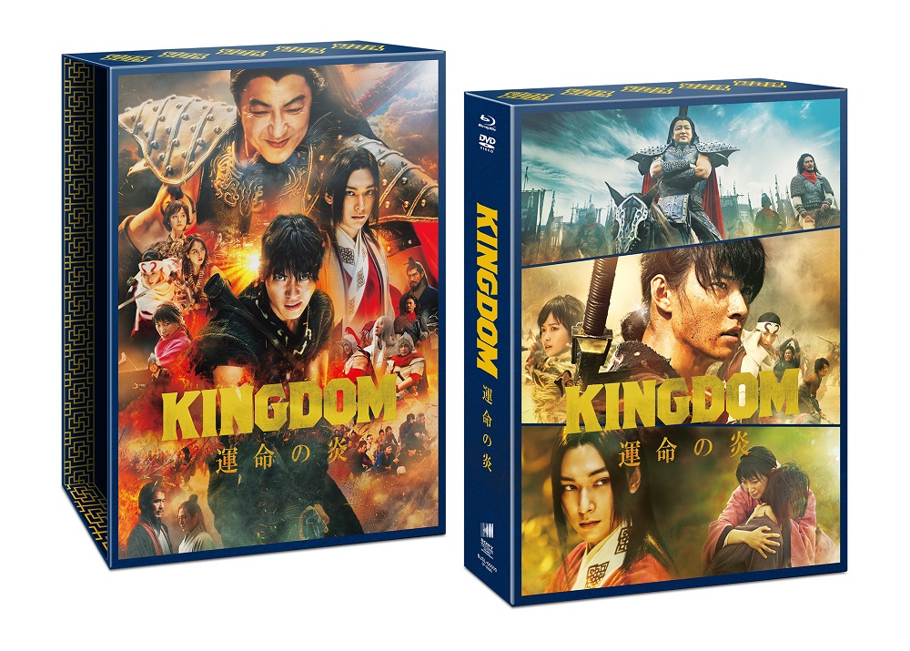 楽天ブックス: キングダム 運命の炎 ブルーレイ&DVDセット プレミアム 