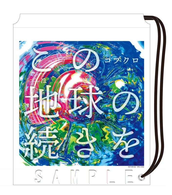 コブクロ CD&BluRay&DVD＋おまけ バラ売り⭕ 楽天ブックス: この地球の続きを (初回限定盤 CD＋GOODS