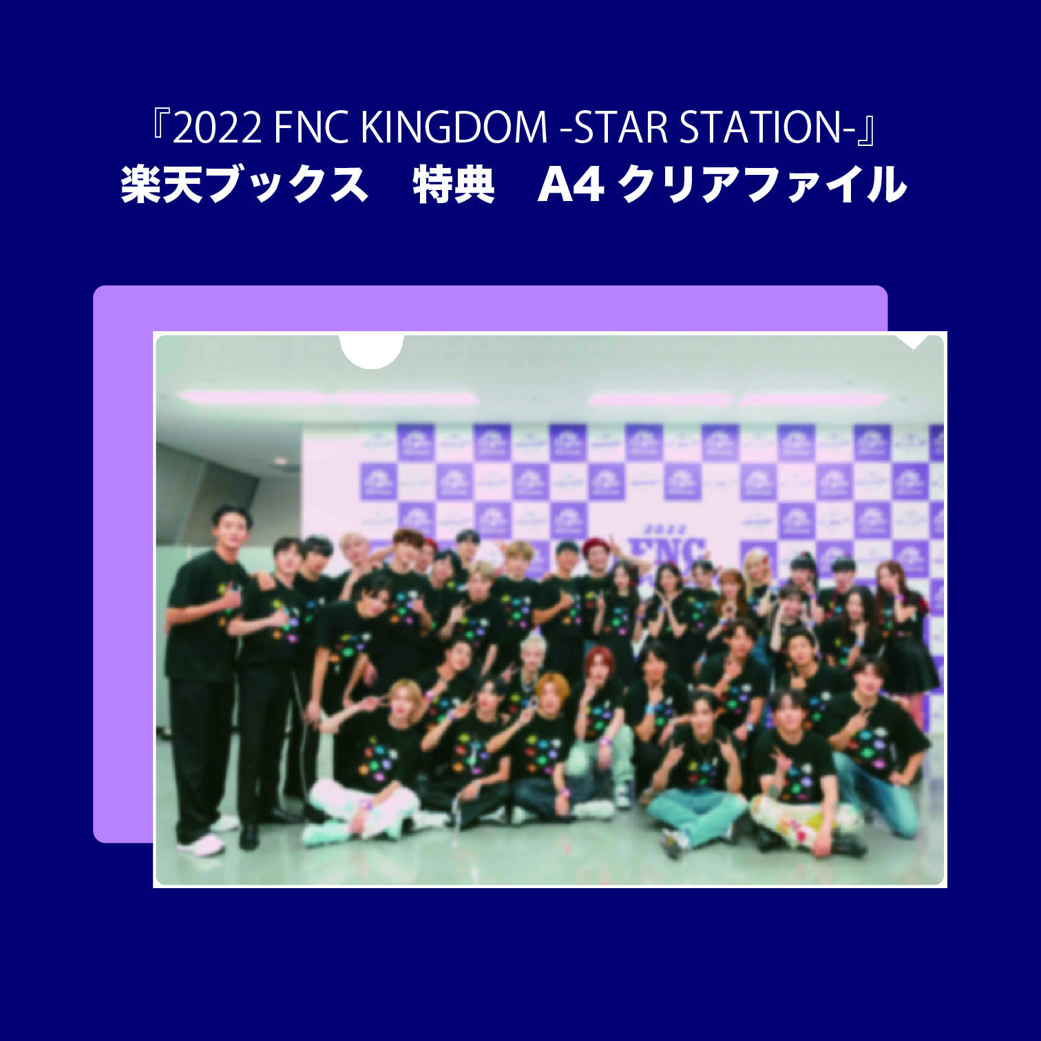 楽天ブックス: 【楽天ブックス限定先着特典】2022 FNC KINGDOM -STAR 