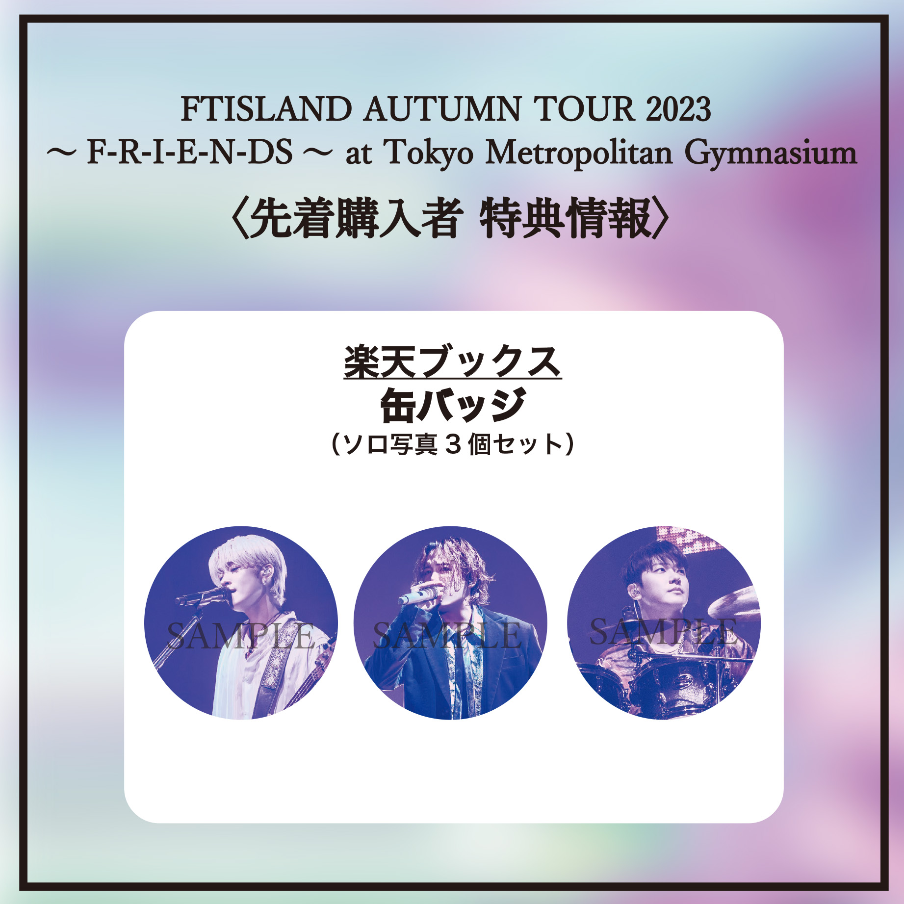 先着特典付 初回仕様]FTISLAND AUTUMN TOUR 2023 〜F-R-I-E-N-DS