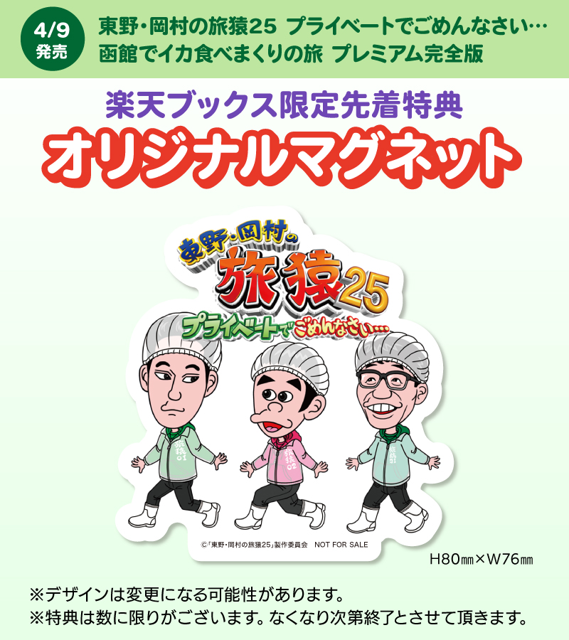 楽天ブックス: 【楽天ブックス限定先着特典】東野・岡村の旅猿25