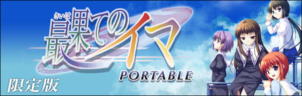 楽天ブックス: 最果てのイマ PORTABLE 限定版 - PSP - 4521923200781
