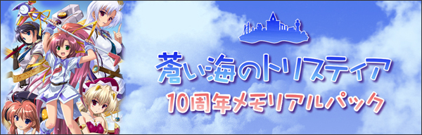 楽天ブックス: 蒼い海のトリスティア10周年記念メモリアルパック - PSP