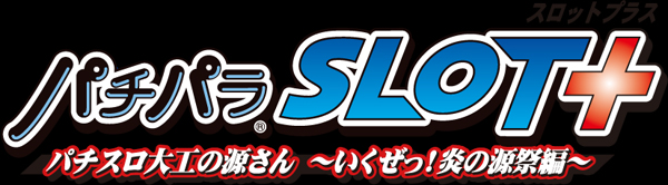 楽天ブックス: パチパラSLOT＋パチスロ大工の源さん ～いくぜっ！炎の