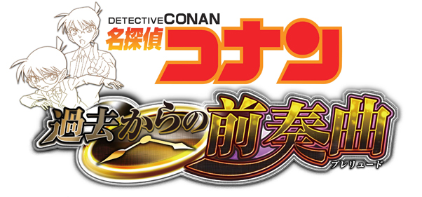 楽天ブックス 名探偵コナン 過去からの前奏曲 Ds版 Nintendo Ds ゲーム